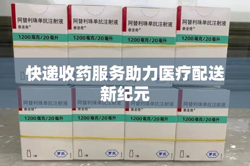 株洲快递收药服务助力医疗配送新纪元