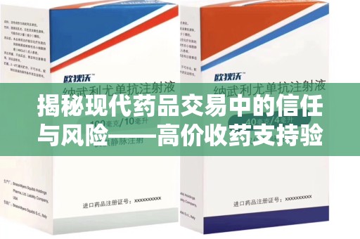 株洲揭秘现代药品交易中的信任与风险——高价收药支持验货的行业真相