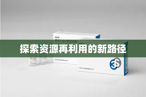 株洲探索资源再利用的新路径