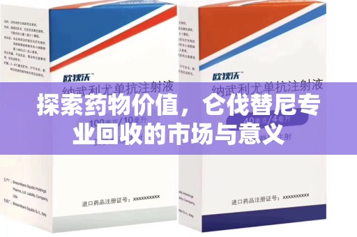 株洲探索药物价值，仑伐替尼专业回收的市场与意义