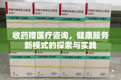 株洲收药赠医疗咨询，健康服务新模式的探索与实践