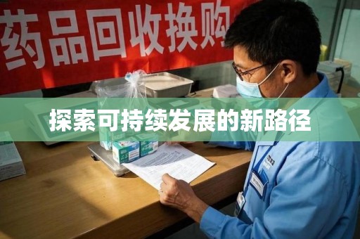 株洲探索可持续发展的新路径