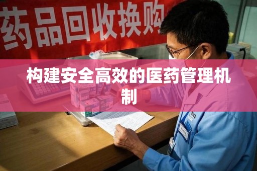 株洲构建安全高效的医药管理机制