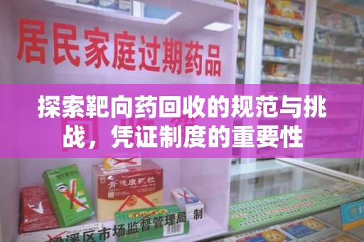 株洲探索靶向药回收的规范与挑战，凭证制度的重要性
