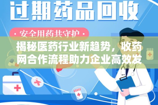 株洲揭秘医药行业新趋势，收药网合作流程助力企业高效发展