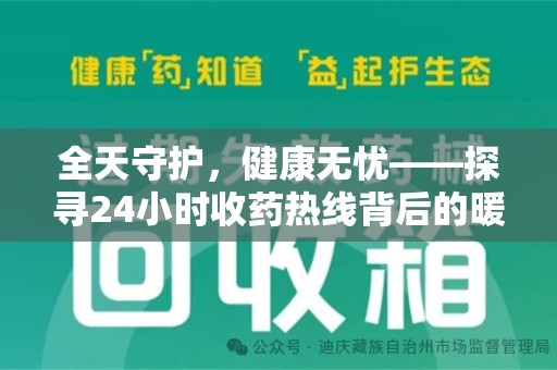 株洲全天守护，健康无忧——探寻24小时收药热线背后的暖心故事