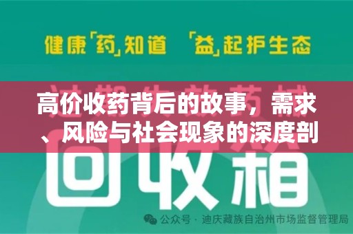 株洲高价收药背后的故事，需求、风险与社会现象的深度剖析