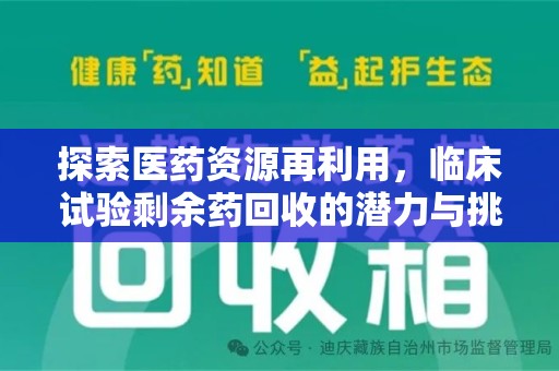 株洲探索医药资源再利用，临床试验剩余药回收的潜力与挑战