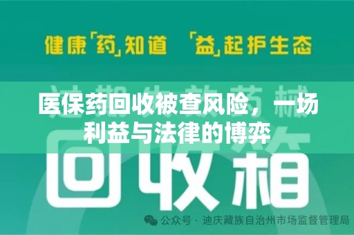 株洲医保药回收被查风险，一场利益与法律的博弈