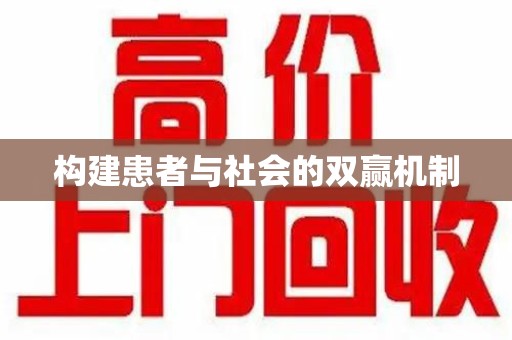 株洲构建患者与社会的双赢机制