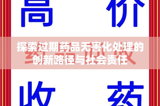 株洲探索过期药品无害化处理的创新路径与社会责任