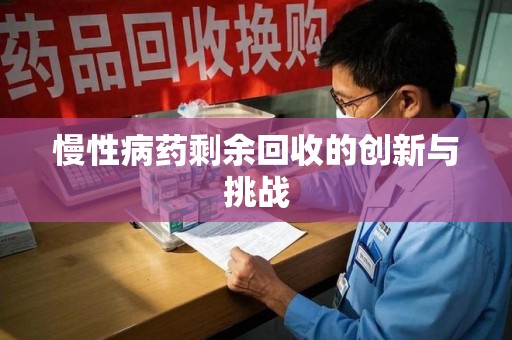 株洲慢性病药剩余回收的创新与挑战