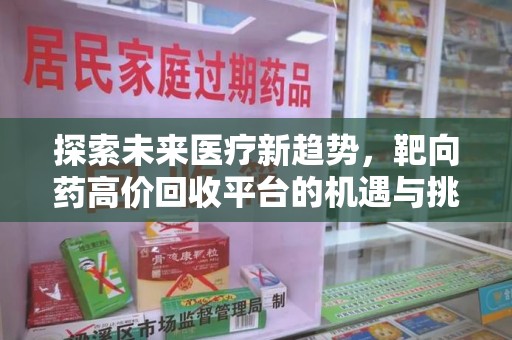 株洲探索未来医疗新趋势，靶向药高价回收平台的机遇与挑战