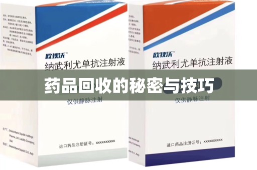 株洲药品回收的秘密与技巧