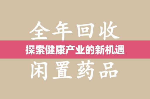 株洲探索健康产业的新机遇