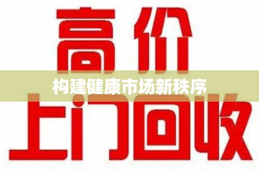 株洲构建健康市场新秩序