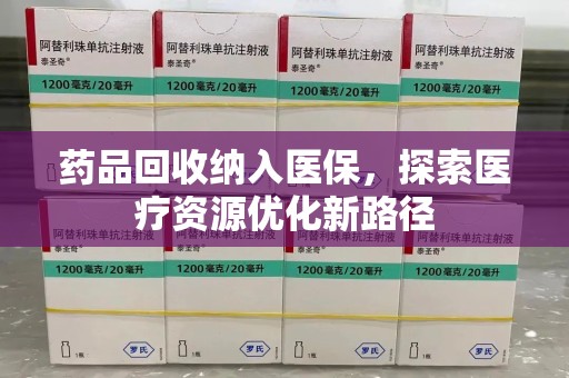 株洲药品回收纳入医保，探索医疗资源优化新路径