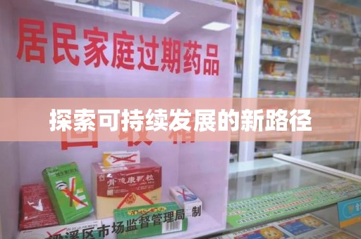 株洲探索可持续发展的新路径