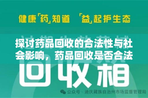 株洲探讨药品回收的合法性与社会影响，药品回收是否合法成为公众关注焦点