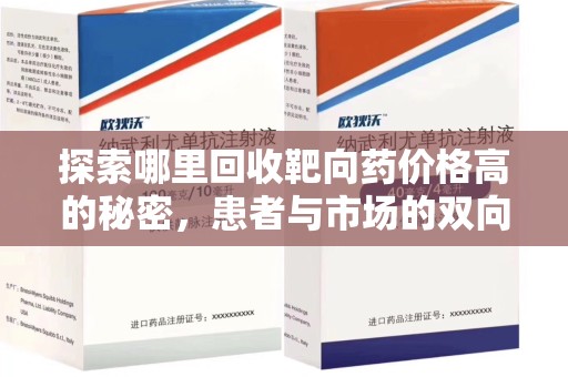 株洲探索哪里回收靶向药价格高的秘密，患者与市场的双向选择