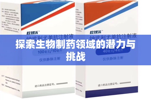 株洲探索生物制药领域的潜力与挑战