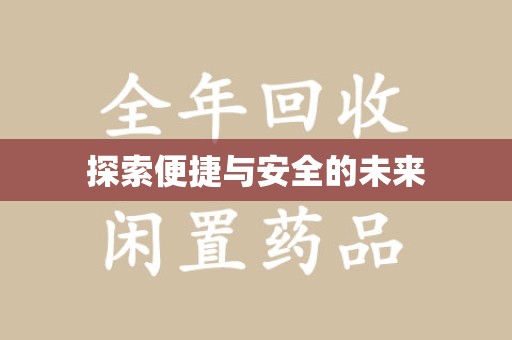 株洲探索便捷与安全的未来
