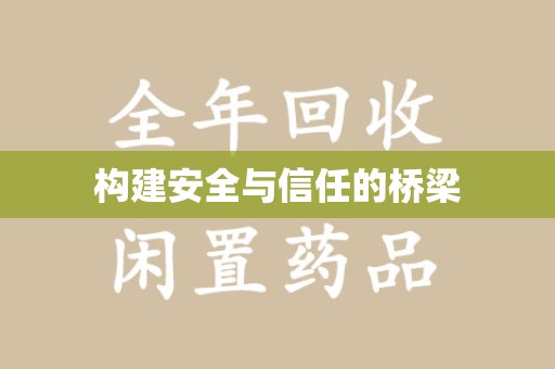 株洲构建安全与信任的桥梁