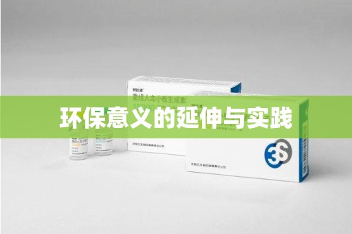 株洲环保意义的延伸与实践