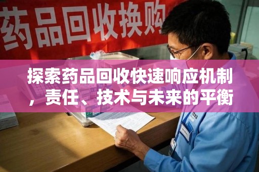 株洲探索药品回收快速响应机制，责任、技术与未来的平衡点