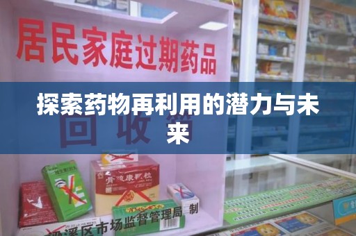 株洲探索药物再利用的潜力与未来