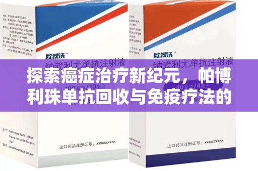 株洲探索癌症治疗新纪元，帕博利珠单抗回收与免疫疗法的未来