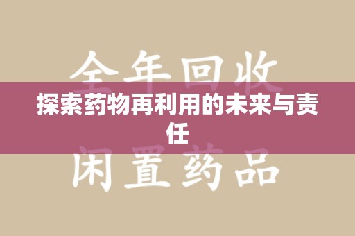 株洲探索药物再利用的未来与责任