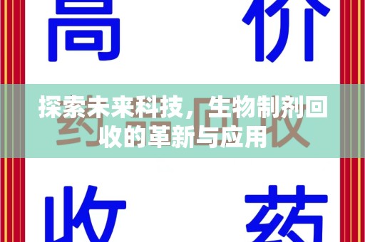 株洲探索未来科技，生物制剂回收的革新与应用