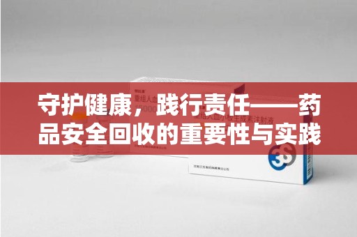 株洲守护健康，践行责任——药品安全回收的重要性与实践路径