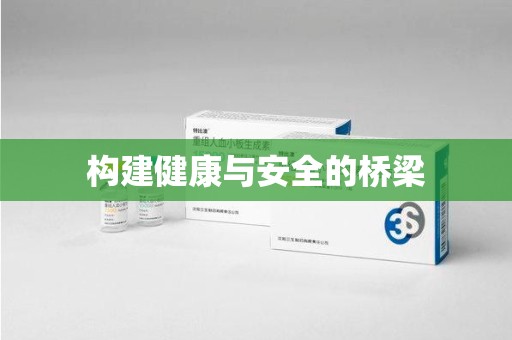 株洲构建健康与安全的桥梁
