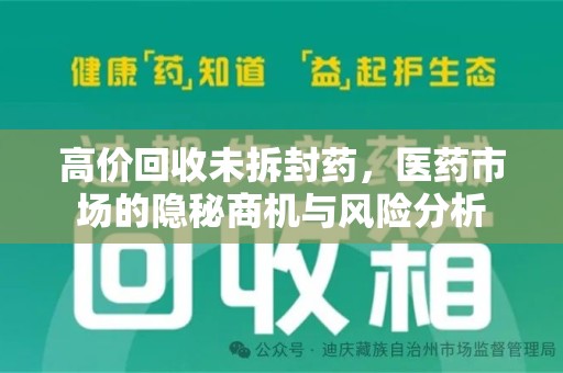 株洲高价回收未拆封药，医药市场的隐秘商机与风险分析