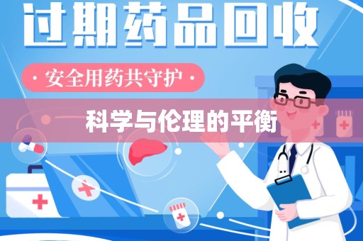 株洲科学与伦理的平衡