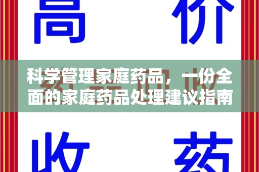 株洲科学管理家庭药品，一份全面的家庭药品处理建议指南
