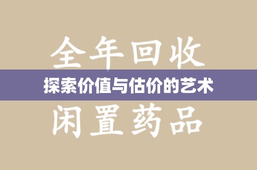 株洲探索价值与估价的艺术