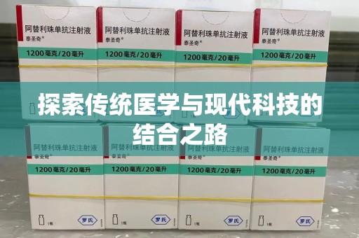 株洲探索传统医学与现代科技的结合之路