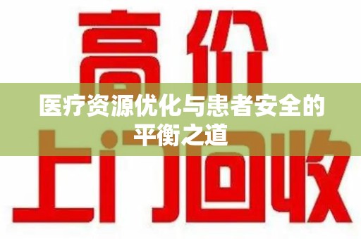 株洲医疗资源优化与患者安全的平衡之道