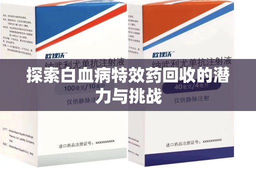 株洲探索白血病特效药回收的潜力与挑战