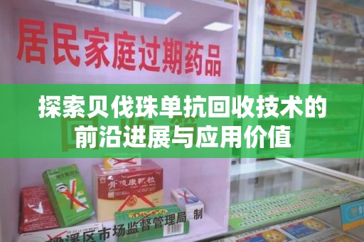 株洲探索贝伐珠单抗回收技术的前沿进展与应用价值
