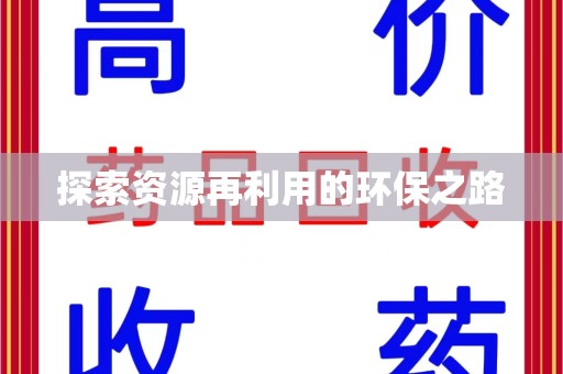 株洲探索资源再利用的环保之路
