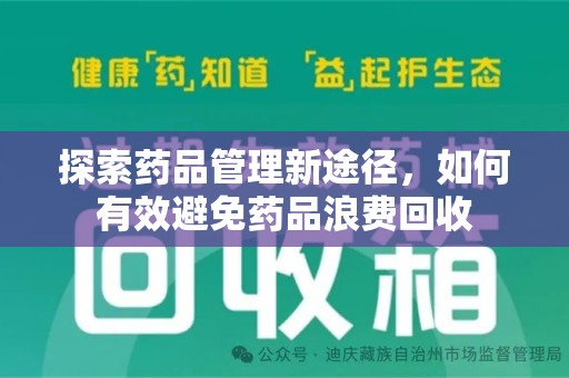 株洲探索药品管理新途径，如何有效避免药品浪费回收