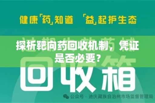株洲探析靶向药回收机制，凭证是否必要？
