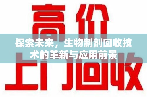株洲探索未来，生物制剂回收技术的革新与应用前景