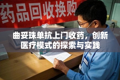 株洲曲妥珠单抗上门收药，创新医疗模式的探索与实践
