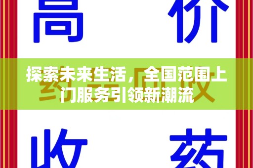 株洲探索未来生活，全国范围上门服务引领新潮流