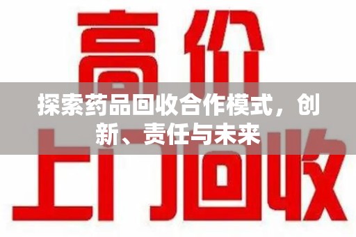 株洲探索药品回收合作模式，创新、责任与未来